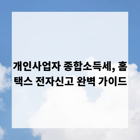 개인사업자 종합소득세, 홈택스 전자신고 완벽 가이드