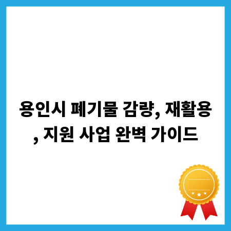 용인시 폐기물 감량, 재활용, 지원 사업 완벽 가이드