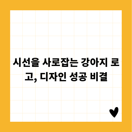 시선을 사로잡는 강아지 로고, 디자인 성공 비결