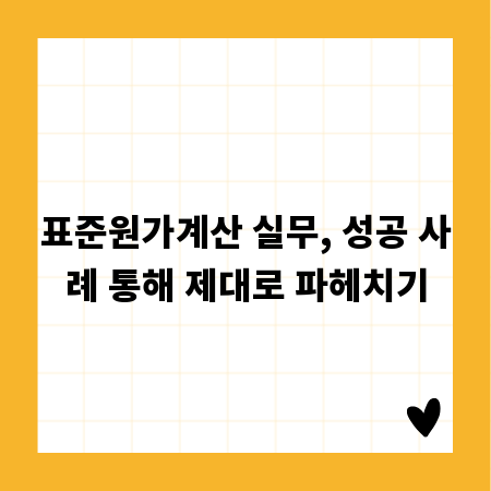 표준원가계산 실무, 성공 사례 통해 제대로 파헤치기