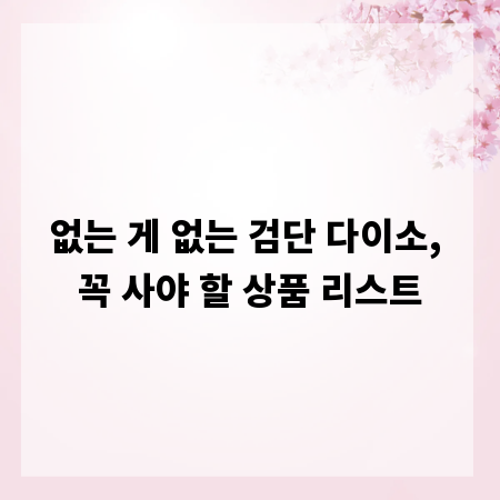 없는 게 없는 검단 다이소, 꼭 사야 할 상품 리스트