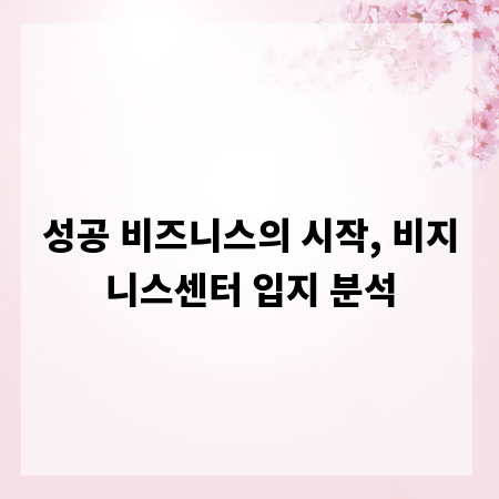 성공 비즈니스의 시작, 비지니스센터 입지 분석