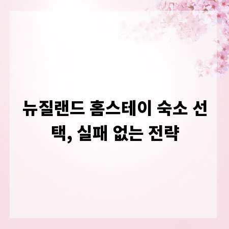 뉴질랜드 홈스테이 숙소 선택, 실패 없는 전략