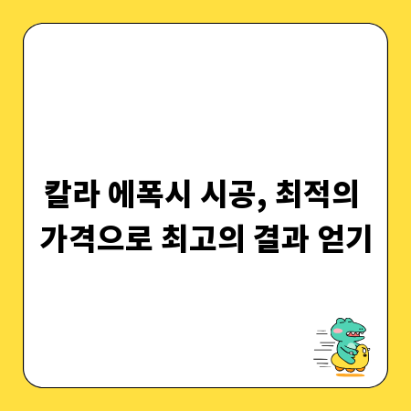 칼라 에폭시 시공, 최적의 가격으로 최고의 결과 얻기
