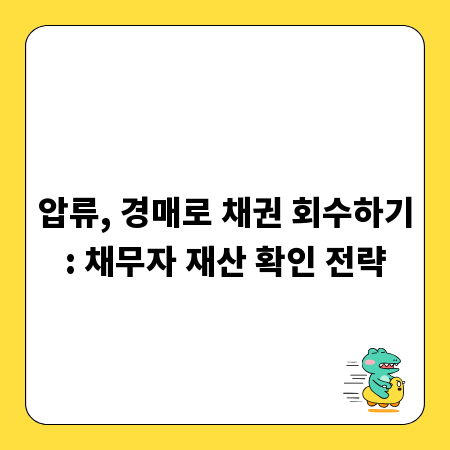 압류, 경매로 채권 회수하기: 채무자 재산 확인 전략