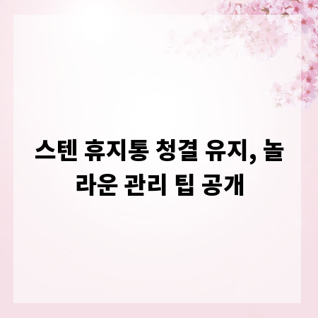 스텐 휴지통 청결 유지, 놀라운 관리 팁 공개