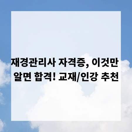 재경관리사 자격증, 이것만 알면 합격! 교재/인강 추천