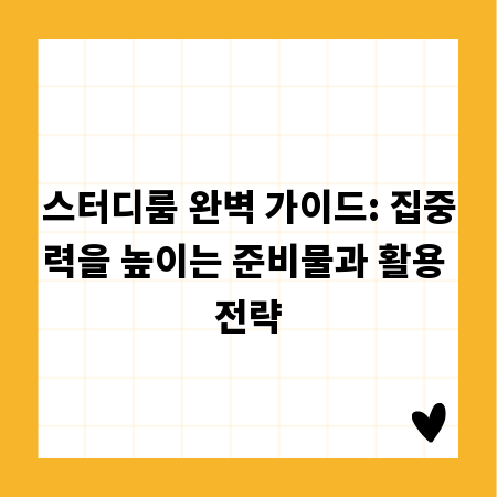 스터디룸 완벽 가이드: 집중력을 높이는 준비물과 활용 전략