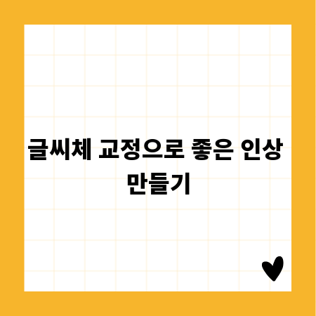 글씨체 교정으로 좋은 인상 만들기