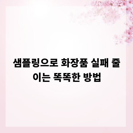 샘플링으로 화장품 실패 줄이는 똑똑한 방법
