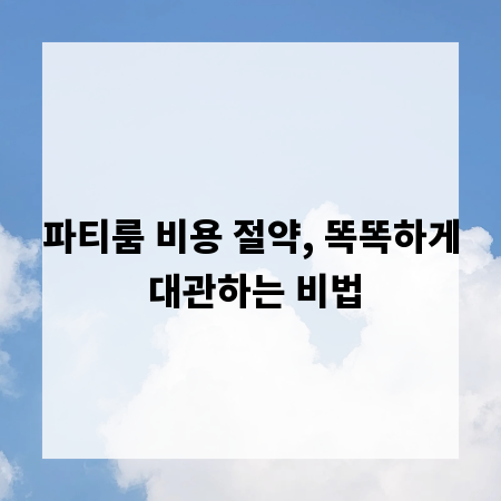 파티룸 비용 절약, 똑똑하게 대관하는 비법