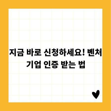 지금 바로 신청하세요! 벤처기업 인증 받는 법