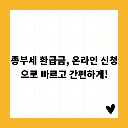 종부세 환급금, 온라인 신청으로 빠르고 간편하게!