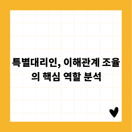 특별대리인, 이해관계 조율의 핵심 역할 분석