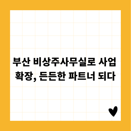 부산 비상주사무실로 사업 확장, 든든한 파트너 되다