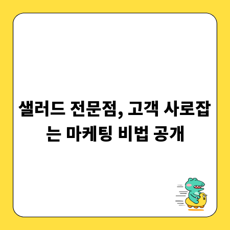 샐러드 전문점, 고객 사로잡는 마케팅 비법 공개