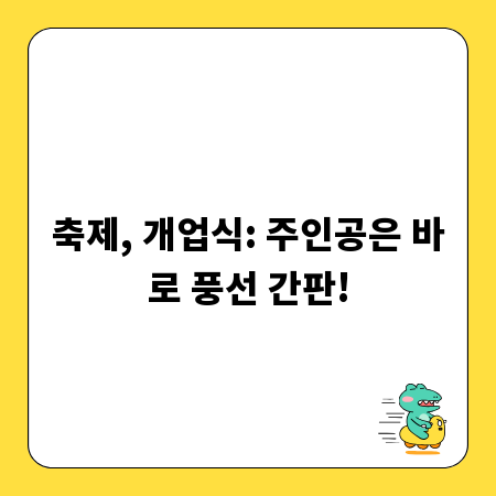 축제, 개업식: 주인공은 바로 풍선 간판!