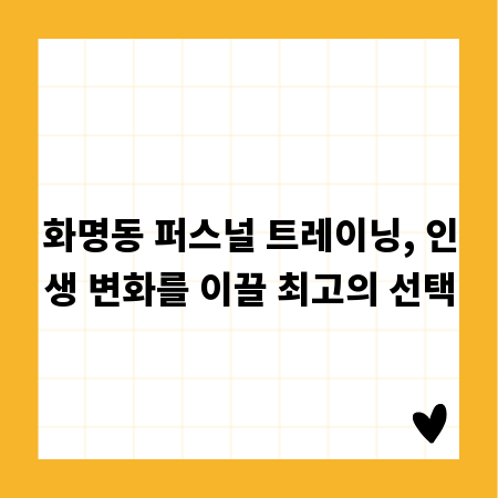 화명동 퍼스널 트레이닝, 인생 변화를 이끌 최고의 선택
