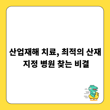 산업재해 치료, 최적의 산재 지정 병원 찾는 비결