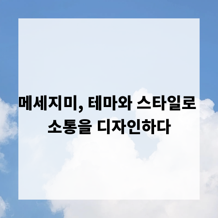 메세지미, 테마와 스타일로 소통을 디자인하다