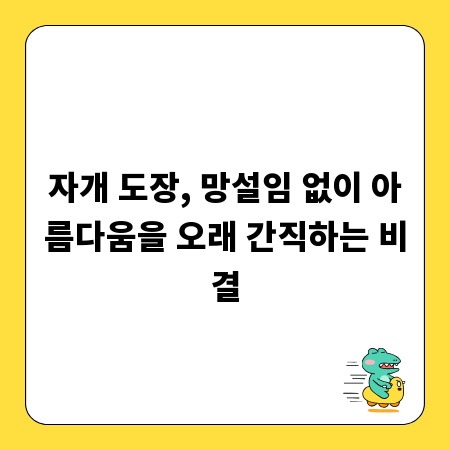 자개 도장, 망설임 없이 아름다움을 오래 간직하는 비결