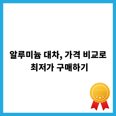 알루미늄 대차, 가격 비교로 최저가 구매하기