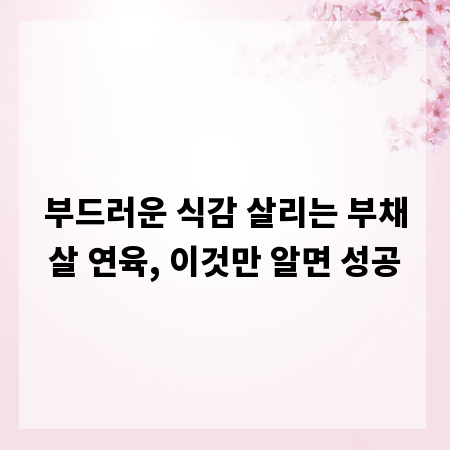 부드러운 식감 살리는 부채살 연육, 이것만 알면 성공
