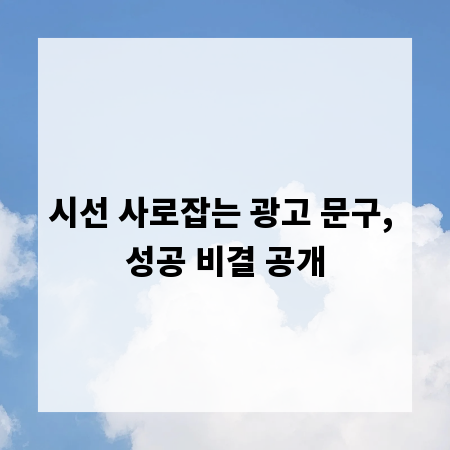 시선 사로잡는 광고 문구, 성공 비결 공개