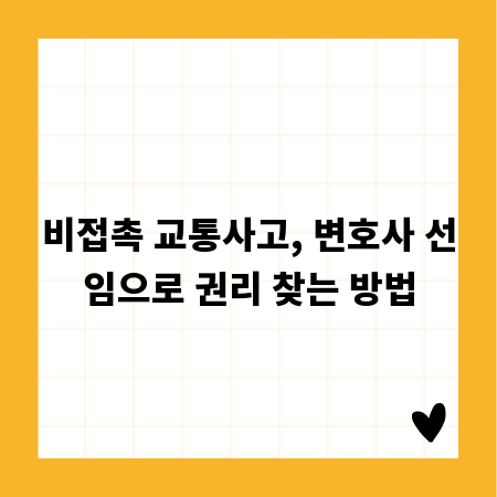 비접촉 교통사고, 변호사 선임으로 권리 찾는 방법