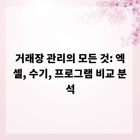 거래장 관리의 모든 것: 엑셀, 수기, 프로그램 비교 분석