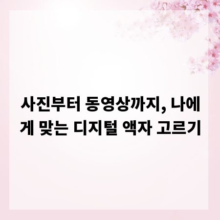 사진부터 동영상까지, 나에게 맞는 디지털 액자 고르기