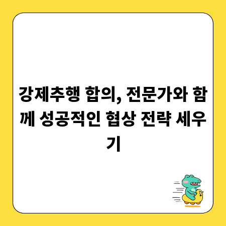 강제추행 합의, 전문가와 함께 성공적인 협상 전략 세우기