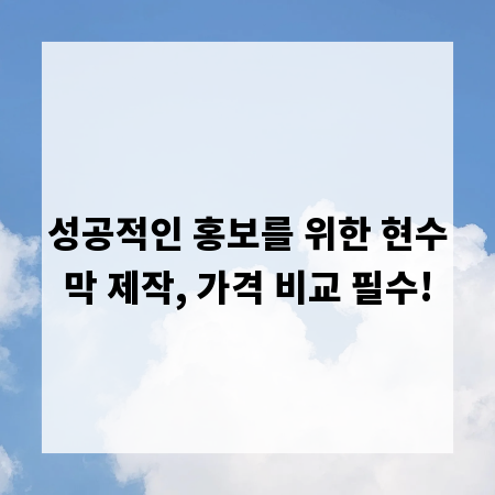 성공적인 홍보를 위한 현수막 제작, 가격 비교 필수!