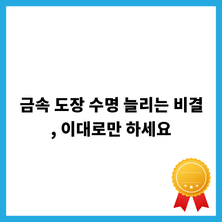 금속 도장 수명 늘리는 비결, 이대로만 하세요