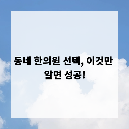 동네 한의원 선택, 이것만 알면 성공!