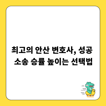 최고의 안산 변호사, 성공 소송 승률 높이는 선택법