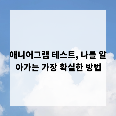 애니어그램 테스트, 나를 알아가는 가장 확실한 방법