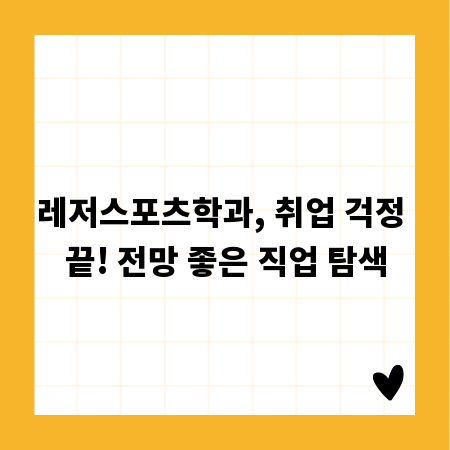 레저스포츠학과, 취업 걱정 끝! 전망 좋은 직업 탐색