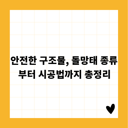 안전한 구조물, 돌망태 종류부터 시공법까지 총정리