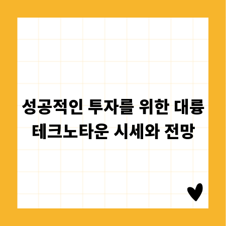 성공적인 투자를 위한 대륭테크노타운 시세와 전망