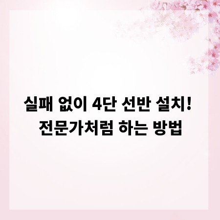 실패 없이 4단 선반 설치! 전문가처럼 하는 방법