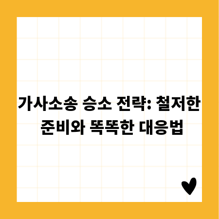 가사소송 승소 전략: 철저한 준비와 똑똑한 대응법