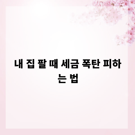 내 집 팔 때 세금 폭탄 피하는 법