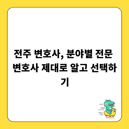 전주 변호사, 분야별 전문 변호사 제대로 알고 선택하기