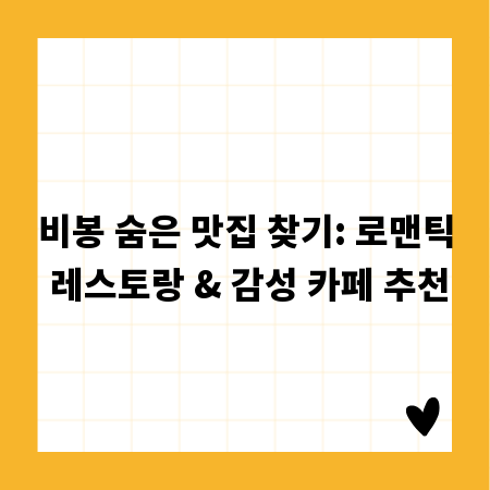비봉 숨은 맛집 찾기: 로맨틱 레스토랑 & 감성 카페 추천
