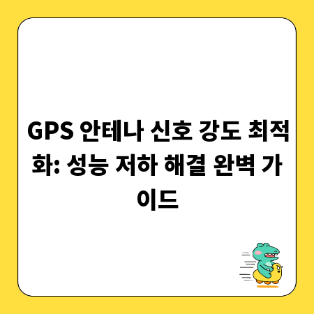 GPS 안테나 신호 강도 최적화: 성능 저하 해결 완벽 가이드