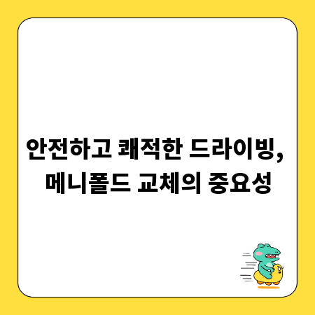 안전하고 쾌적한 드라이빙, 메니폴드 교체의 중요성