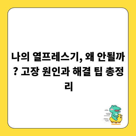 나의 열프레스기, 왜 안될까? 고장 원인과 해결 팁 총정리