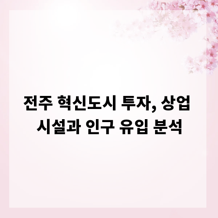 전주 혁신도시 투자, 상업 시설과 인구 유입 분석