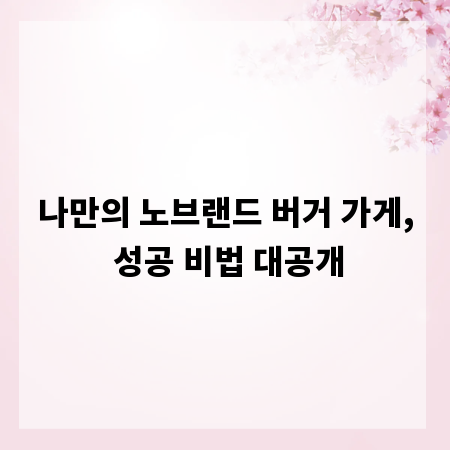 나만의 노브랜드 버거 가게, 성공 비법 대공개